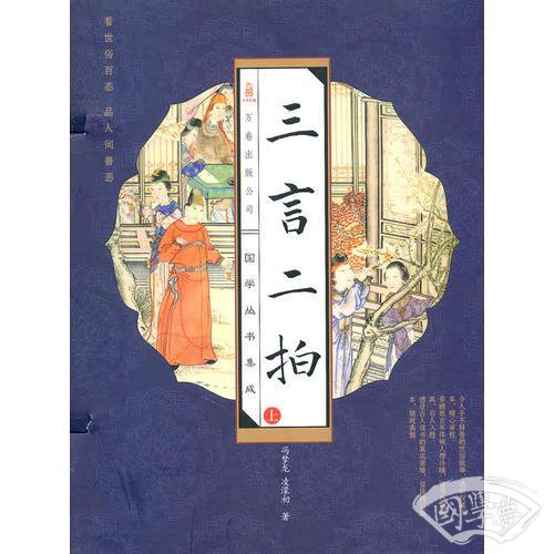 三言二拍（上、下册）