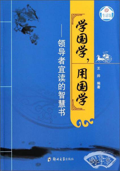 生活馆·学国学，用国学：领导者宜读的智慧书