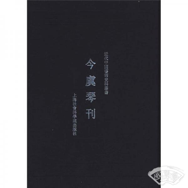 今虞琴刊