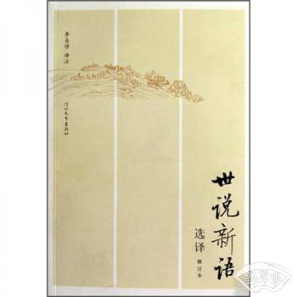 世说新语选译