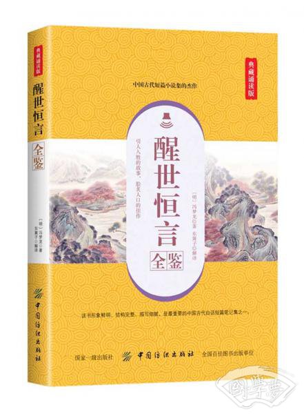 醒世恒言全鉴（典藏诵读版）