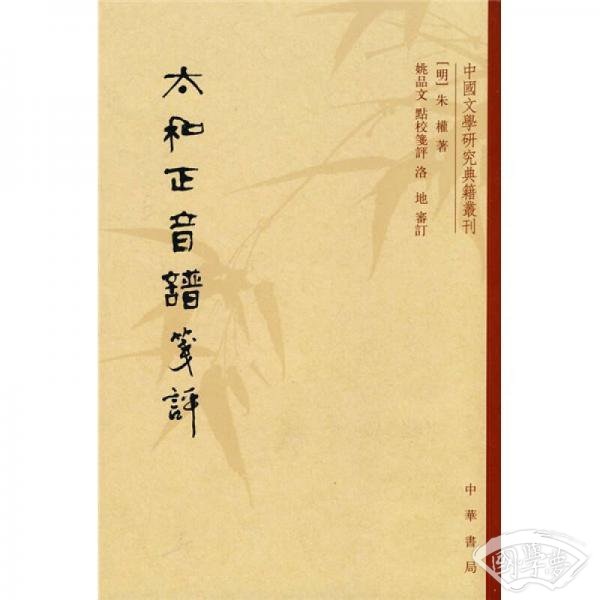 太和正音谱笺评