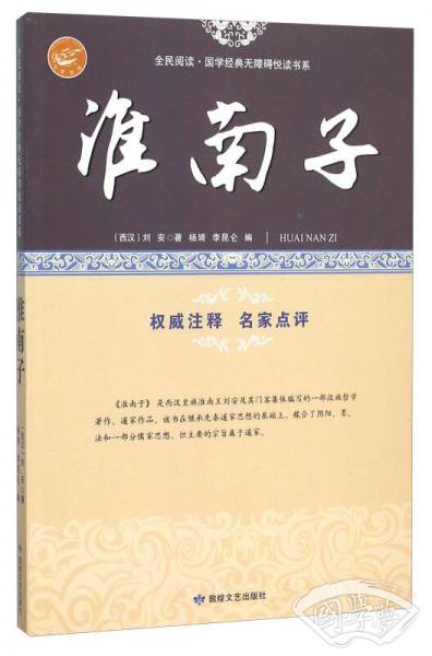 淮南子/全民阅读·国学经典无障碍悦读书系