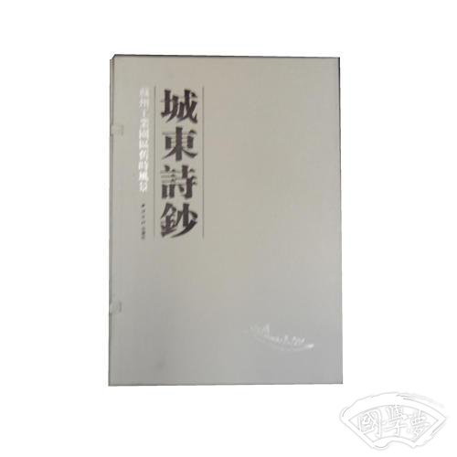 城东诗抄 苏州工业园区旧时风景（线装 一函三册）