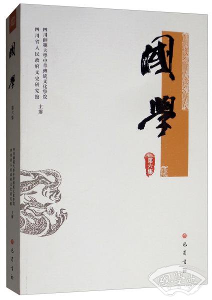 国学（第六集）