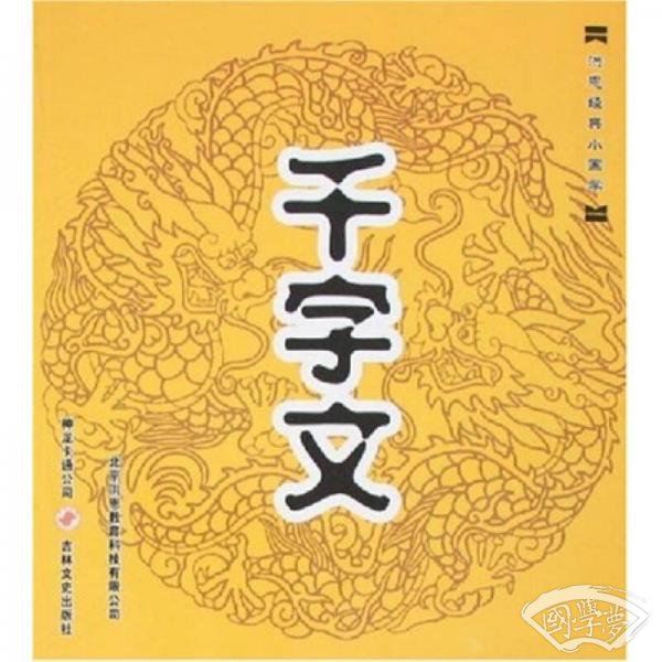 洪恩经典小国学：千字文