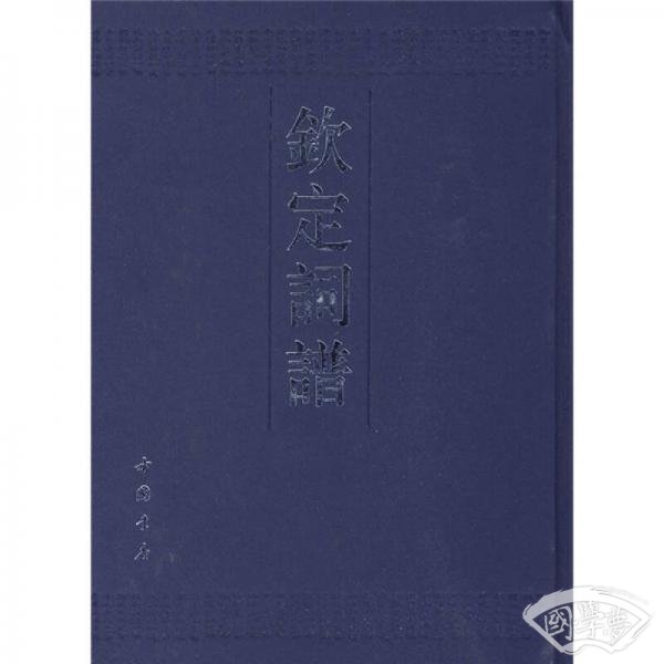 钦定词谱