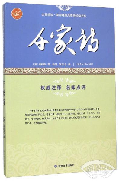 千家诗/全民阅读国学经典无障碍悦读书系