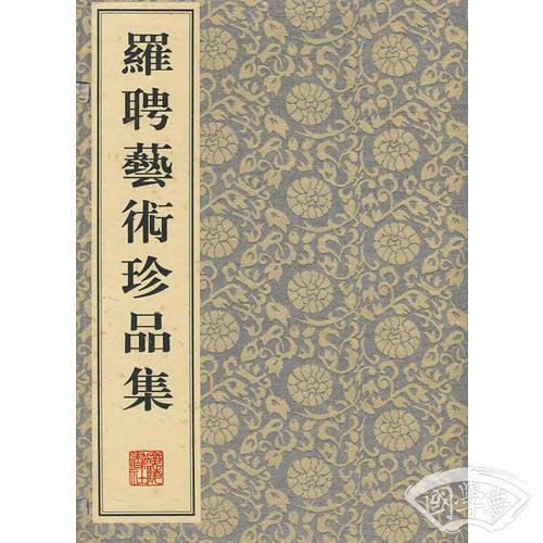 罗聘艺术珍品集
