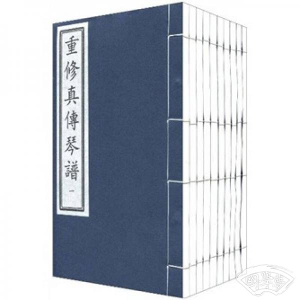 重修真传琴谱