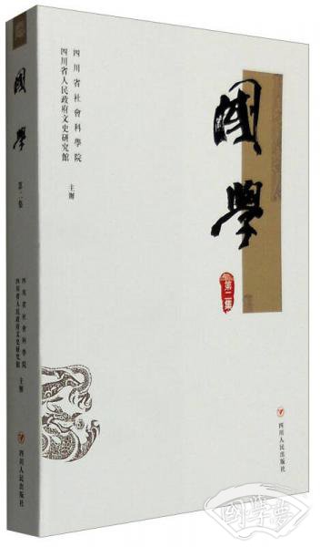 国学（第2集）