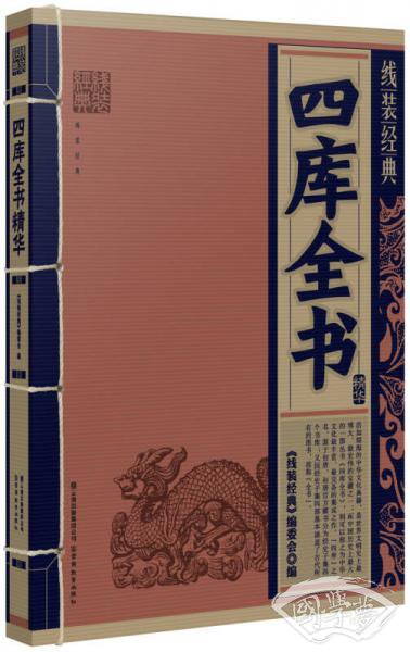 四库全书精华