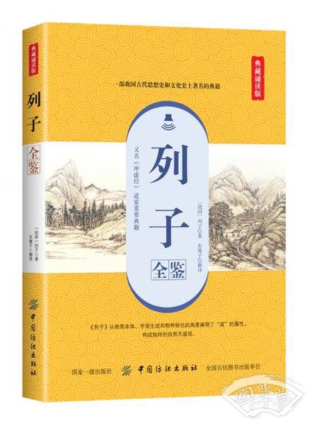 列子全鉴（典藏诵读版）
