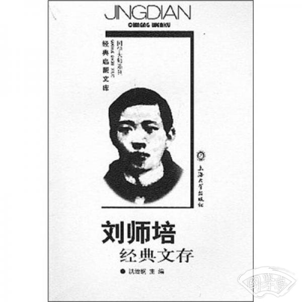 刘师培经典文存
