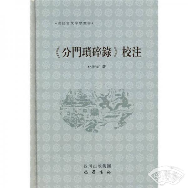 《分门琐碎录》校 注