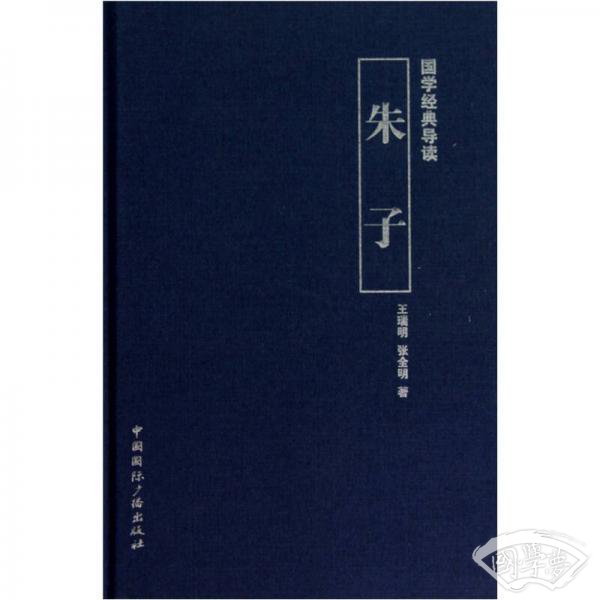 国学经典导读：朱子