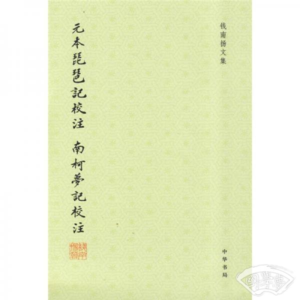 元本琵琶记校 注 南柯梦记校 注