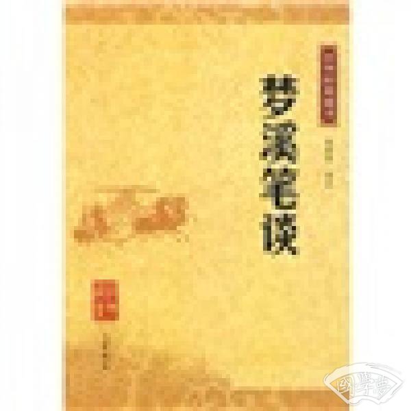 梦溪笔谈