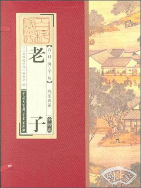 百科国学坊：老子（线装典藏 套装全四卷）