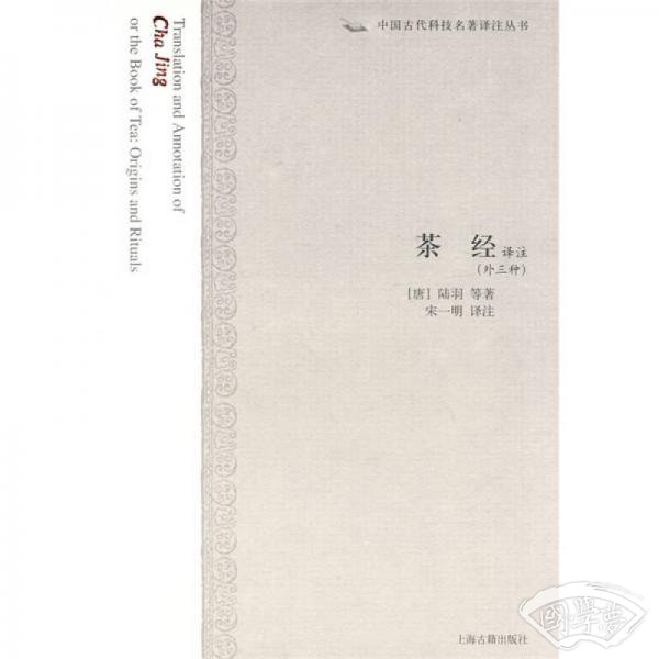 茶经译 注