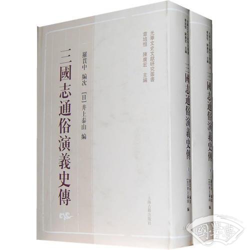 三国志通俗演义史传（全二册）