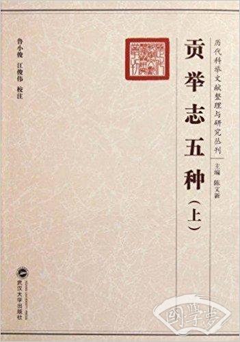08 09 贡举志五种 上 下册