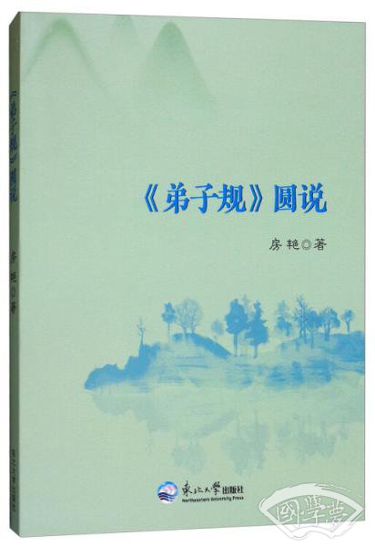 《弟子规》圆说