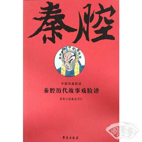 秦腔历代故事戏脸谱（线装影印 一函全二册）
