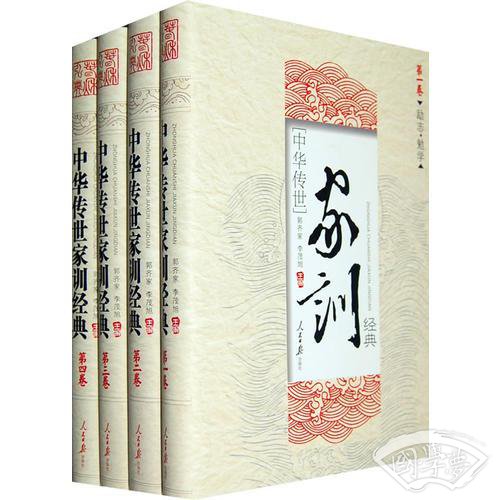中华传世家训经典-全四卷