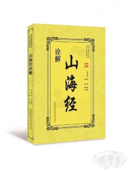 山海经诠解