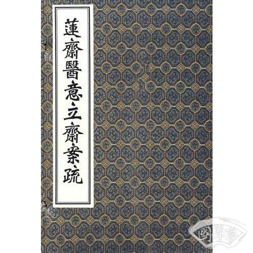 莲斋医意立斋案疏（线装 全四册）