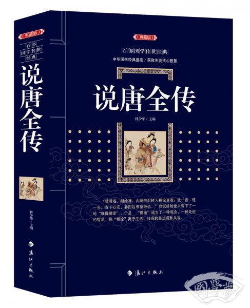 说唐全传