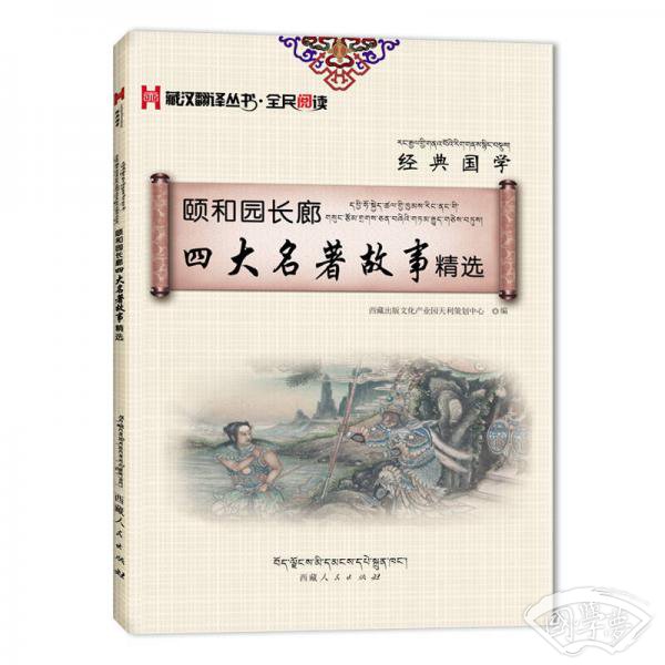 藏汉翻译丛书·全民阅读 经典国学 颐和园长廊四大名 著故事精选