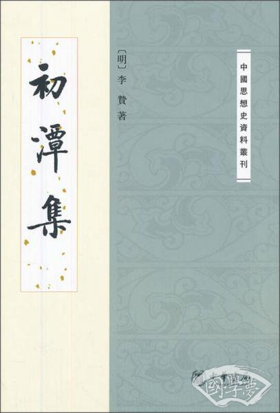 中国思想史资料丛刊：初潭集
