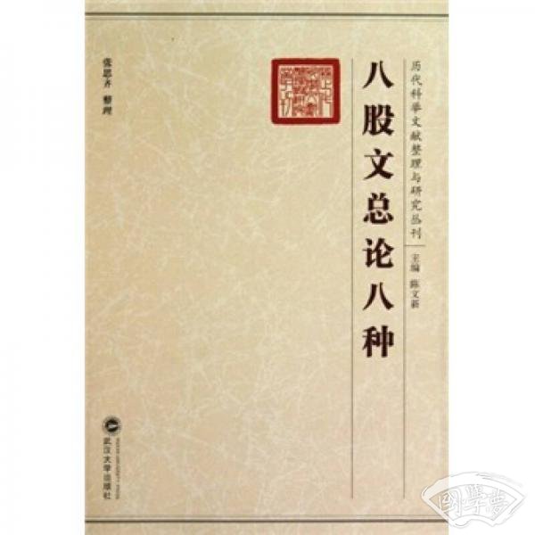 八股文总论八种