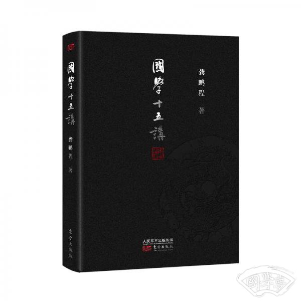 国学十五讲（精装版）