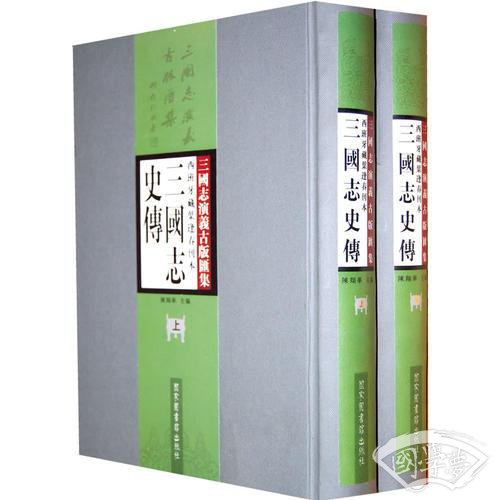 西班牙藏叶逢春刊本三国志史传（全二册）