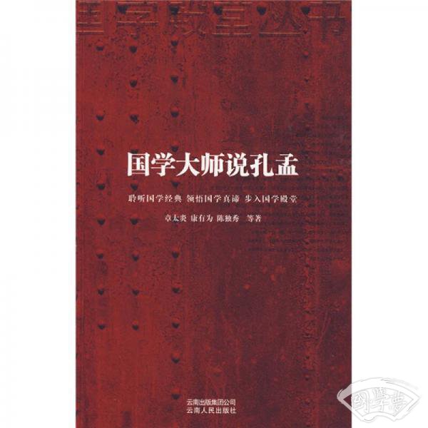 国学大师说孔孟