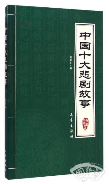 中华国学百部：中国十大悲剧故事（双色插图精译）