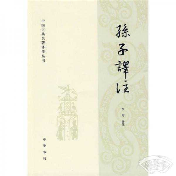 孙子译 注