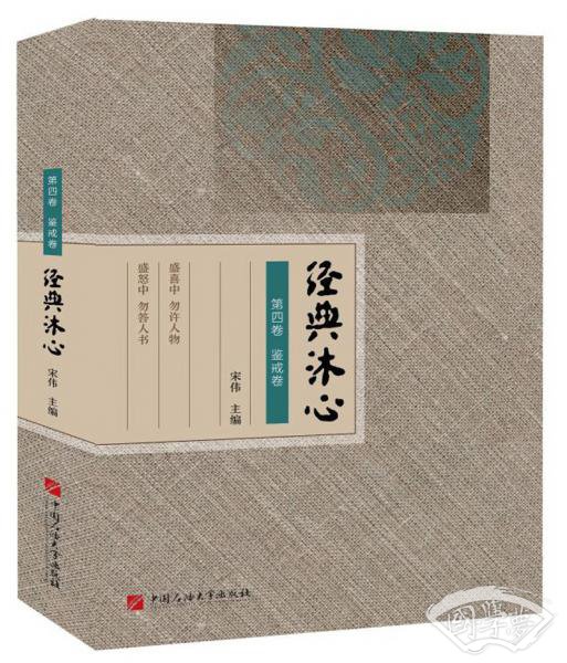 经典沐心第四卷：鉴戒卷