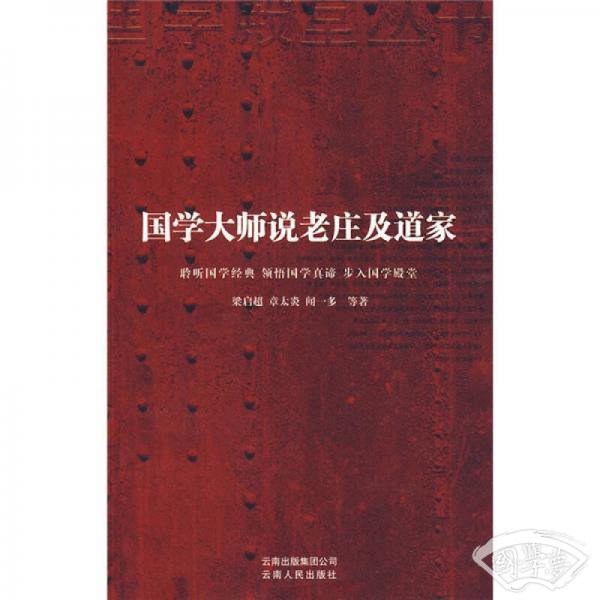 国学大师说老庄及道家