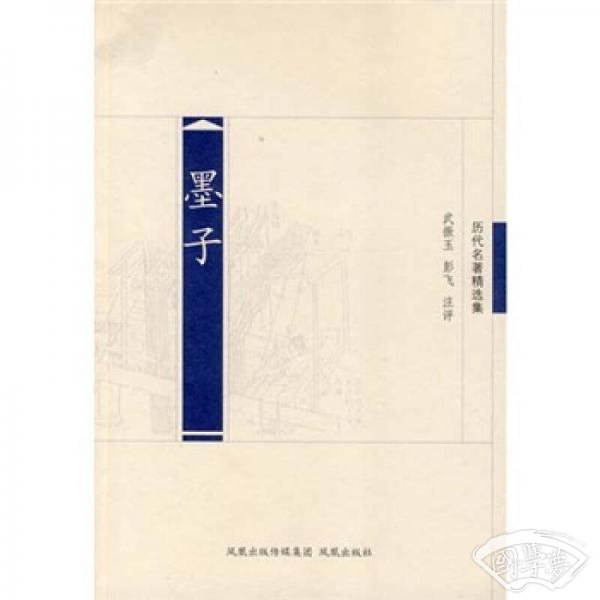 历代名 著精选集墨子