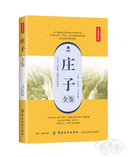 庄子全鉴（典藏诵读版）