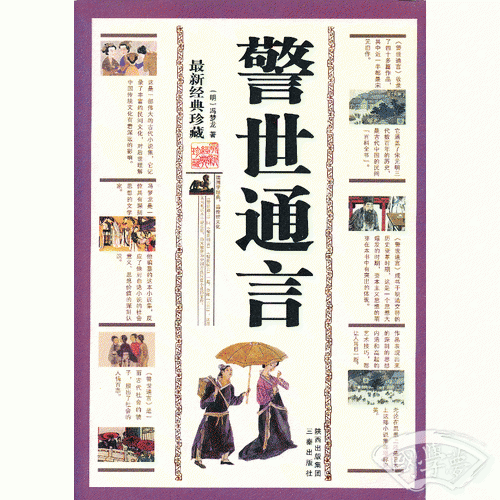 警世通言(双色插图精译)/中华国学百部