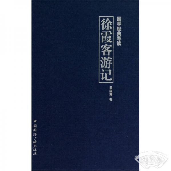 国学经典导读：徐霞客游记