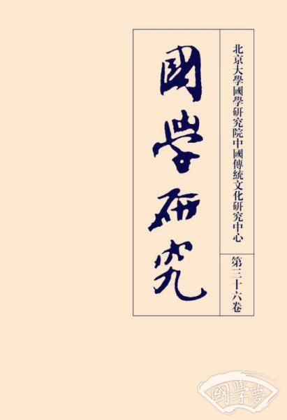 国学研究(第36卷)