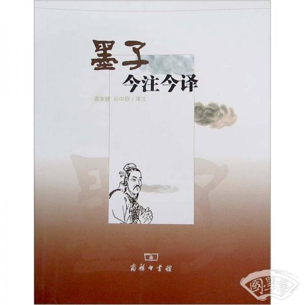 墨子今 注今译