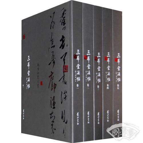 三希堂法帖（一箱全五册）