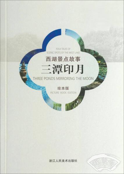 西湖景点故事：三潭印月（汉英对照绘本版）